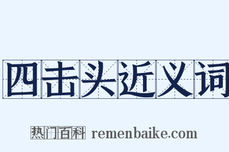 四击头近义词是什么意思的图片